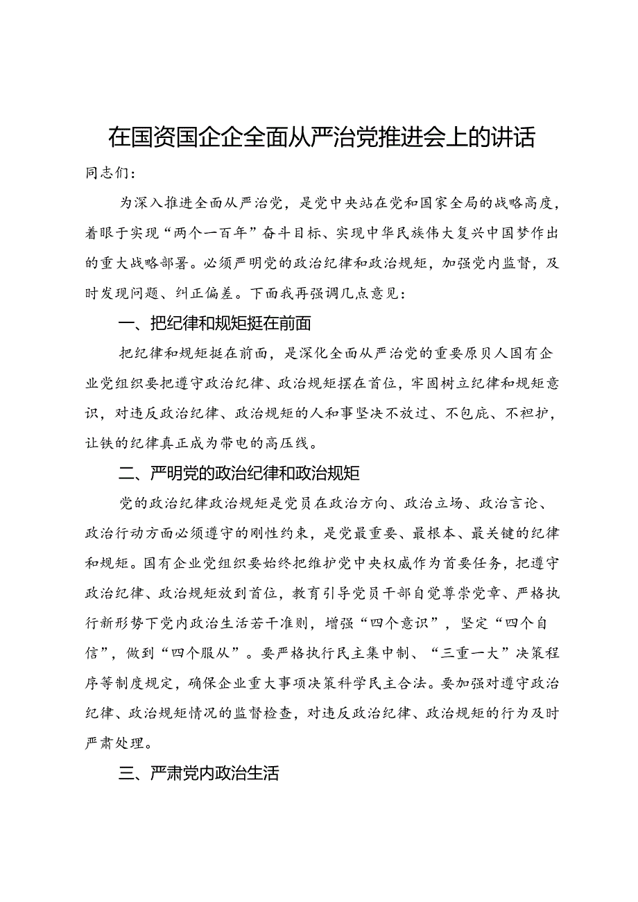 在国资国企企全面从严治党推进会上的讲话.docx_第1页