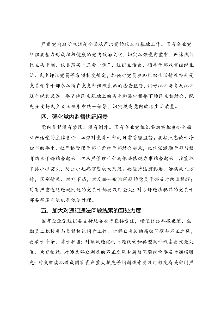 在国资国企企全面从严治党推进会上的讲话.docx_第2页