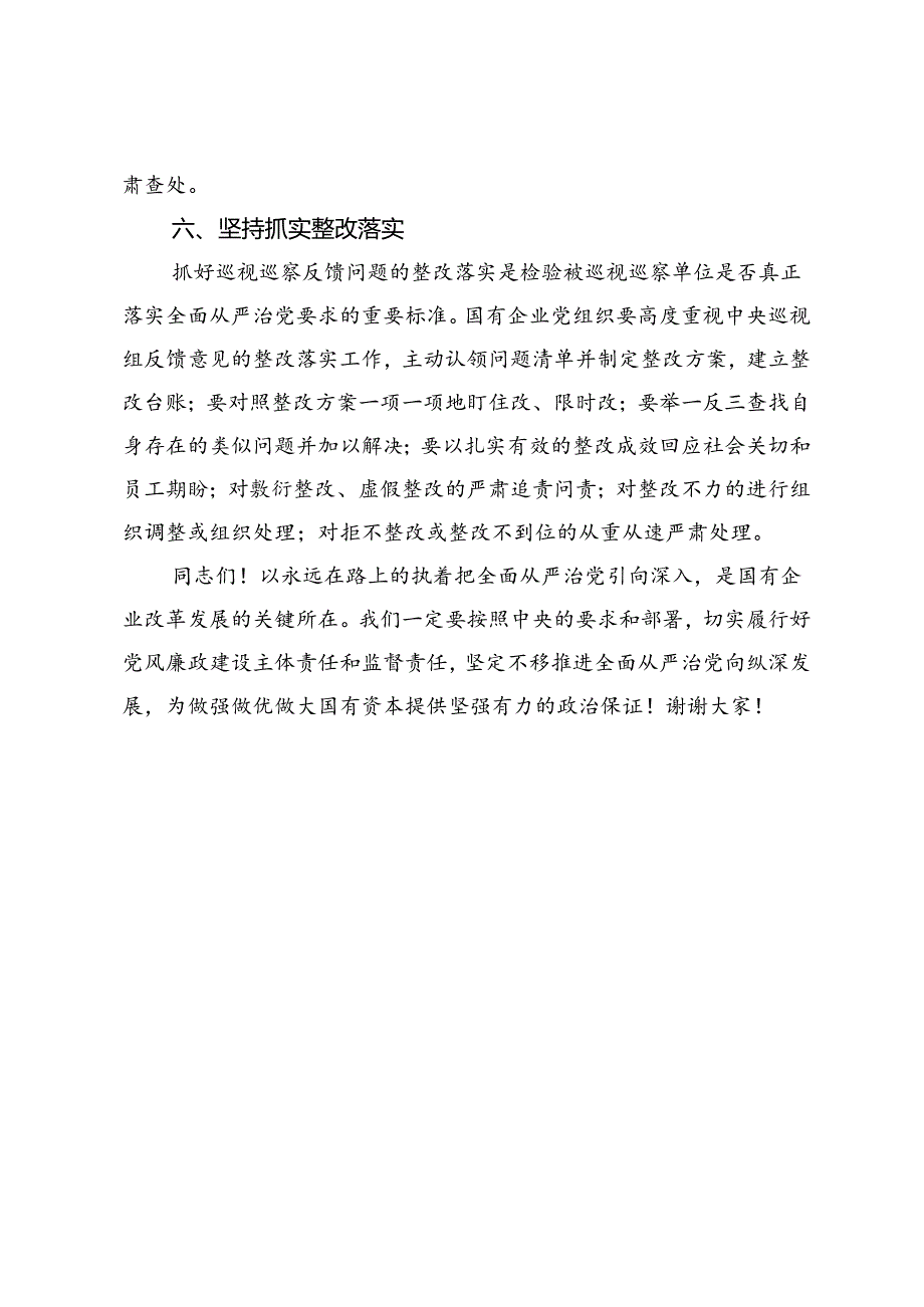 在国资国企企全面从严治党推进会上的讲话.docx_第3页