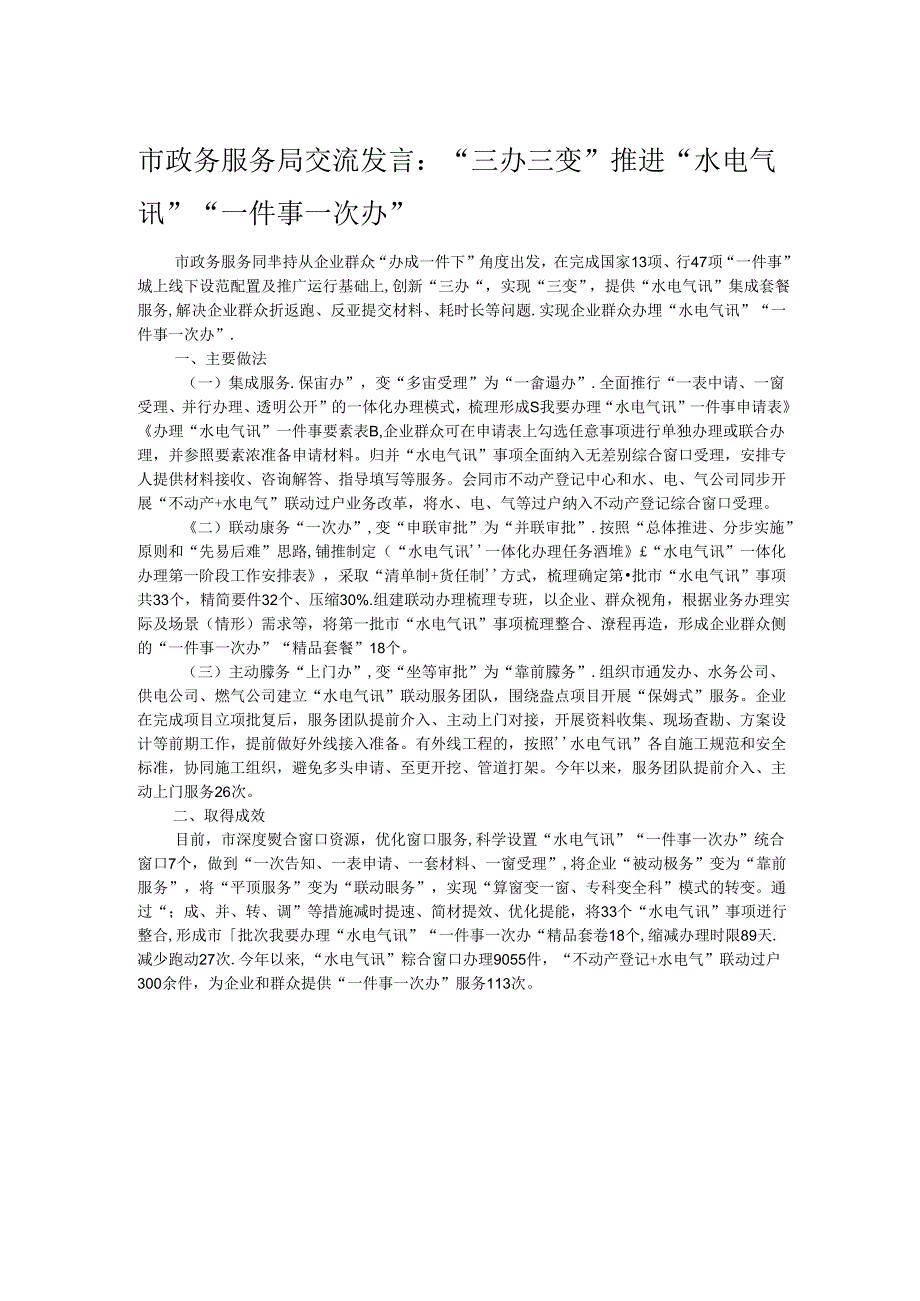 市政务服务局交流发言：“三办三变”推进“水电气讯”“一件事一次办”.docx_第1页