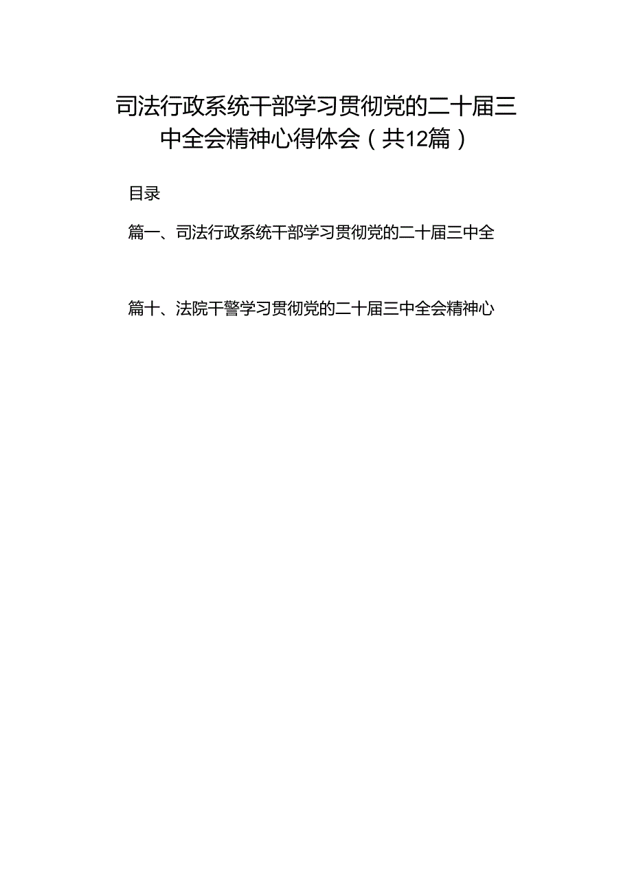 司法行政系统干部学习贯彻党的二十届三中全会精神心得体会12篇（精选）.docx_第1页