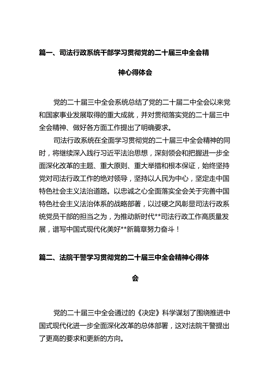 司法行政系统干部学习贯彻党的二十届三中全会精神心得体会12篇（精选）.docx_第2页