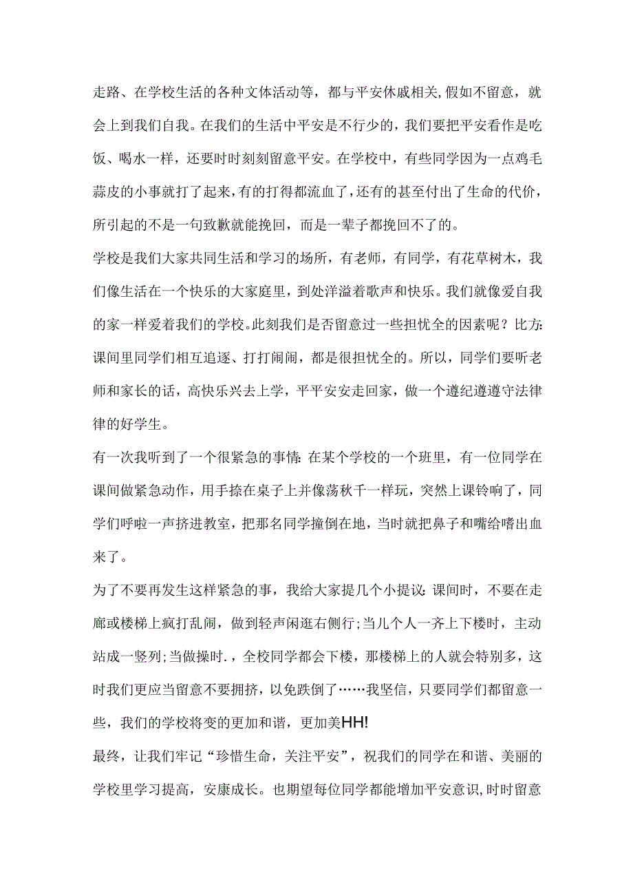 关于校园安全知识的演讲稿精选.docx_第3页