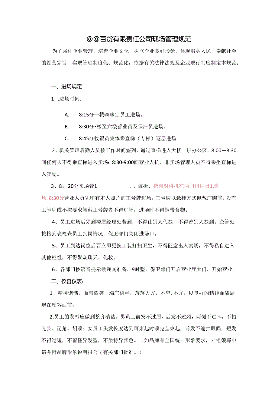 020.xx百货有限责任公司现场管理规范（DOC 14页）.docx_第1页