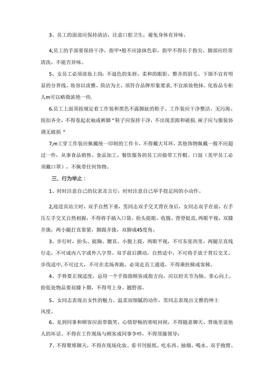 020.xx百货有限责任公司现场管理规范（DOC 14页）.docx_第2页