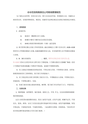 020.xx百货有限责任公司现场管理规范（DOC 14页）.docx