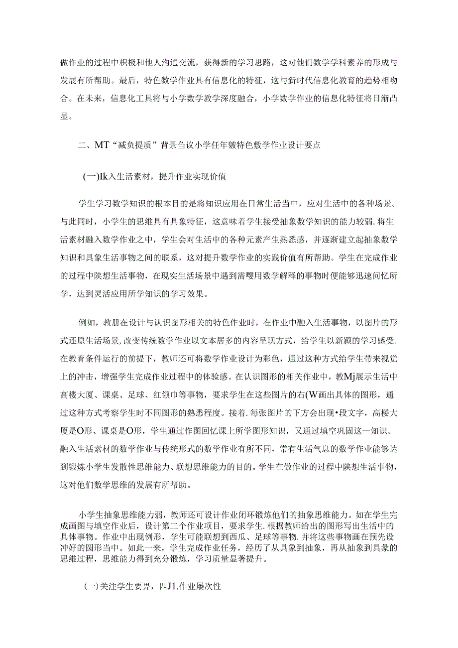 为“减负提质”添一粟 论文.docx_第2页