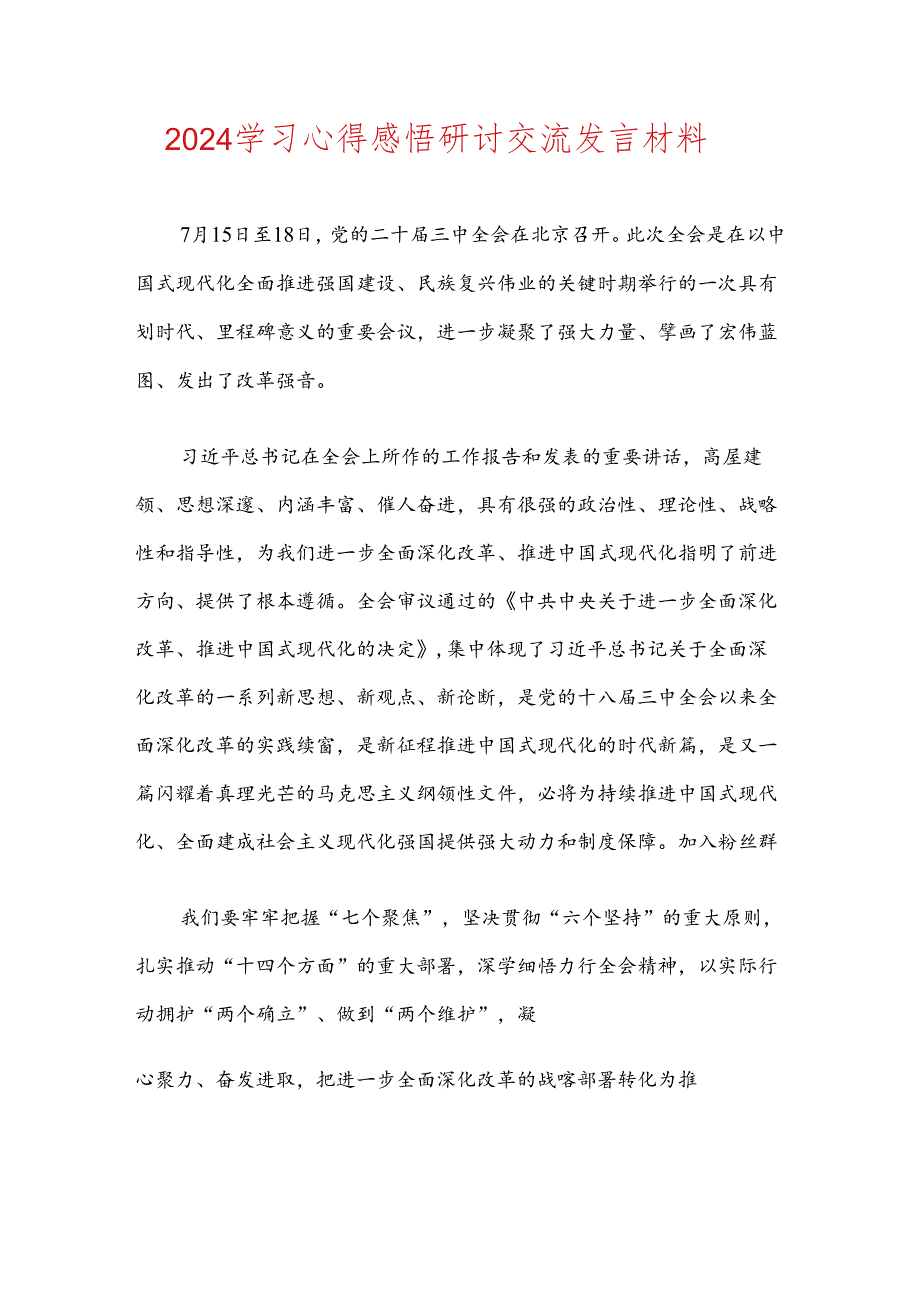 2024二十届三中全会学习心得感悟研讨交流发言材料.docx_第1页