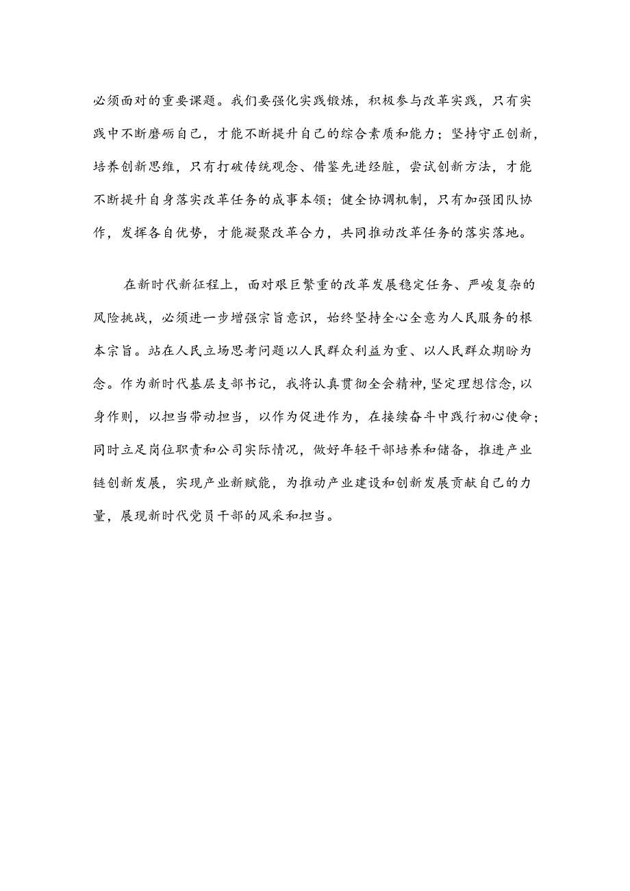 2024二十届三中全会学习心得感悟研讨交流发言材料.docx_第3页