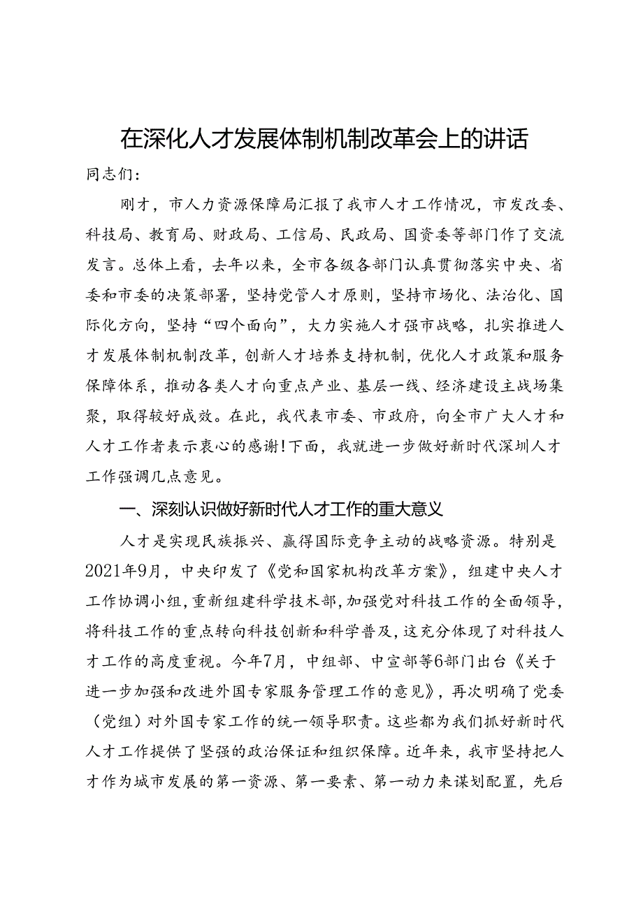 在深化人才发展体制机制改革会上的讲话.docx_第1页