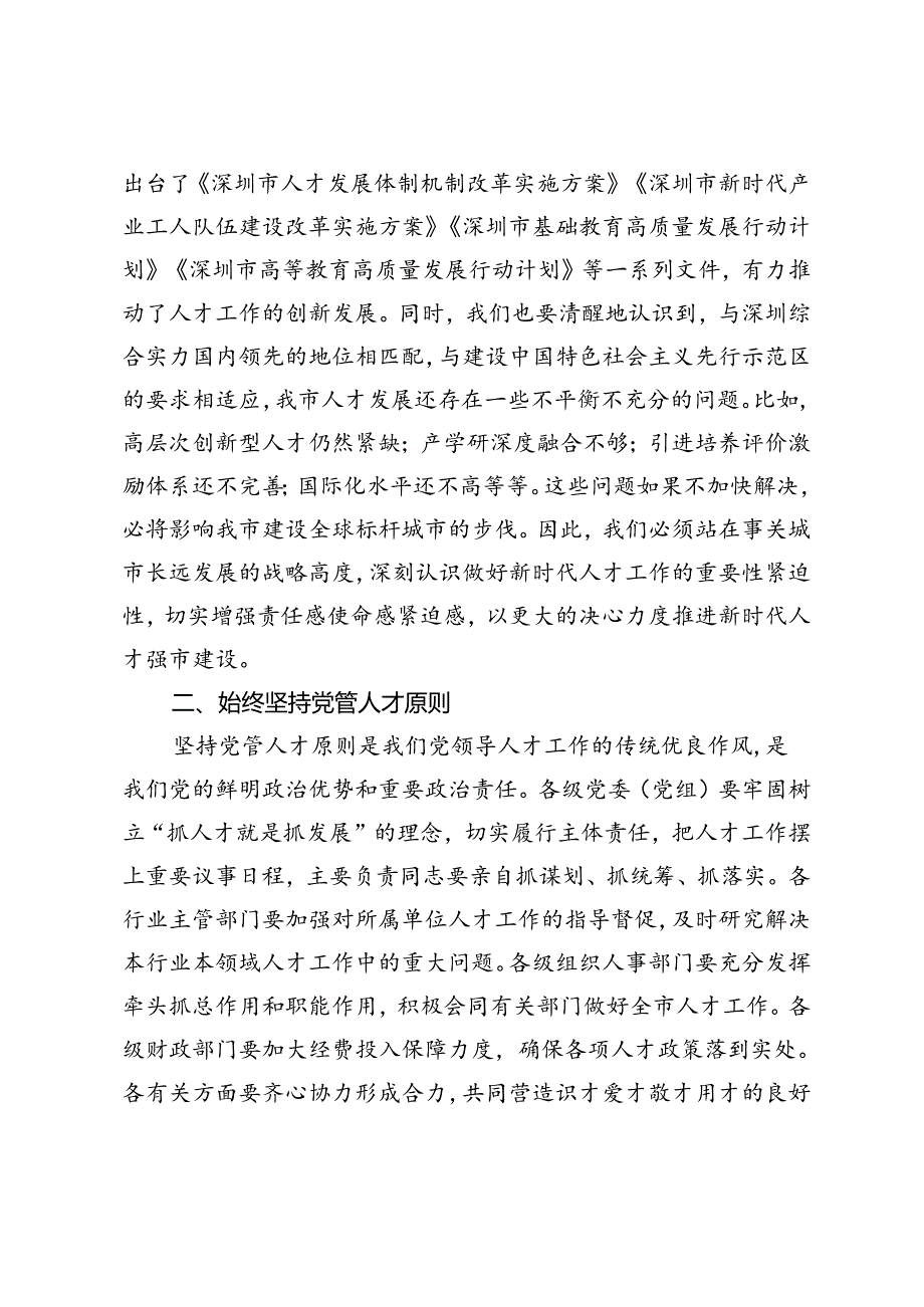 在深化人才发展体制机制改革会上的讲话.docx_第2页