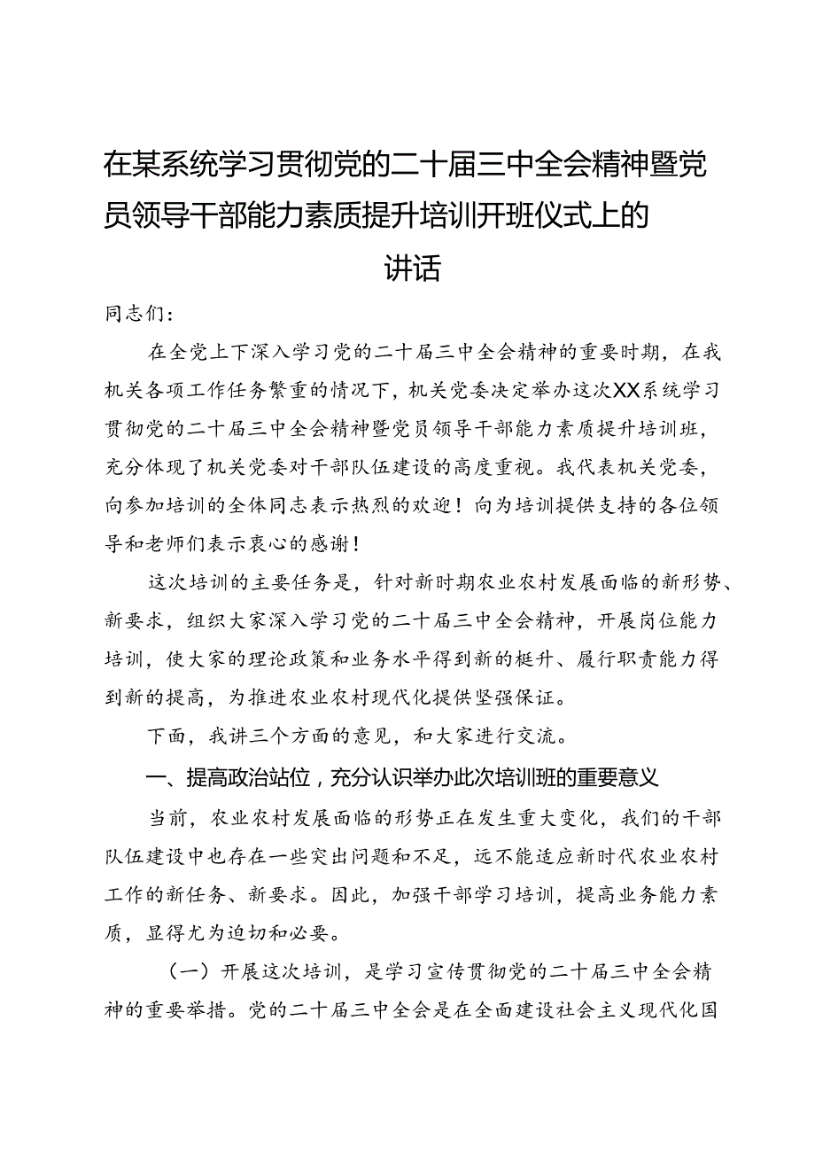 在某系统学习贯彻党的二十届三中全会精神暨党员领导干部能力素质提升培训开班仪式上的讲话.docx_第1页