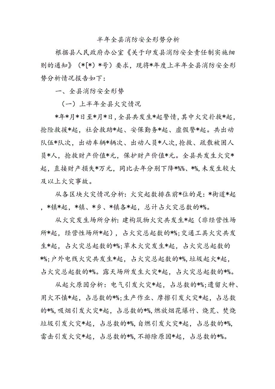 半年全县消防安全形势分析.docx_第1页