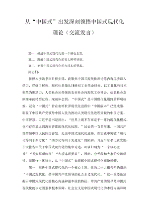 从“中国式”出发深刻领悟中国式现代化理论（交流发言）.docx