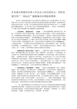 在党建引领基层治理工作会议上的交流发言.docx