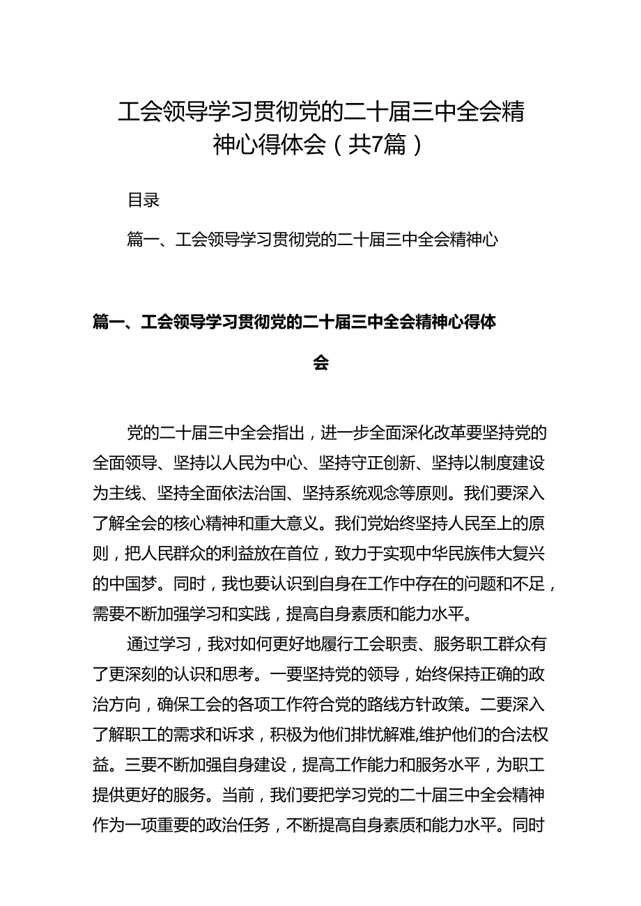 工会领导学习贯彻党的二十届三中全会精神心得体会（共7篇）.docx_第1页