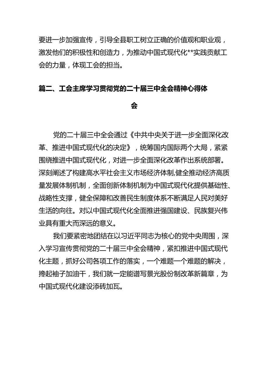 工会领导学习贯彻党的二十届三中全会精神心得体会（共7篇）.docx_第2页