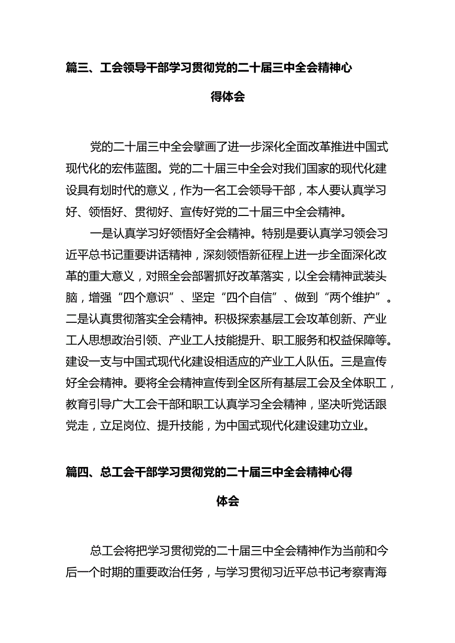 工会领导学习贯彻党的二十届三中全会精神心得体会（共7篇）.docx_第3页