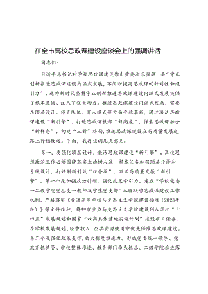 在全市高校思政课建设座谈会上的强调讲话.docx