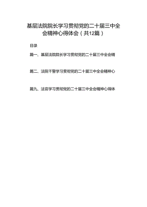 基层法院院长学习贯彻党的二十届三中全会精神心得体会(12篇集合).docx