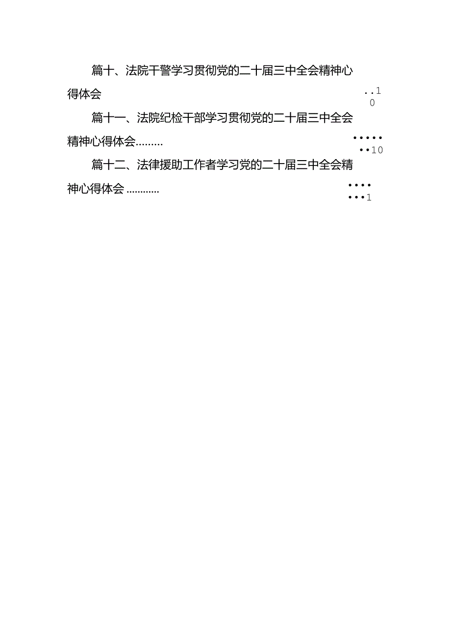 基层法院院长学习贯彻党的二十届三中全会精神心得体会(12篇集合).docx_第2页