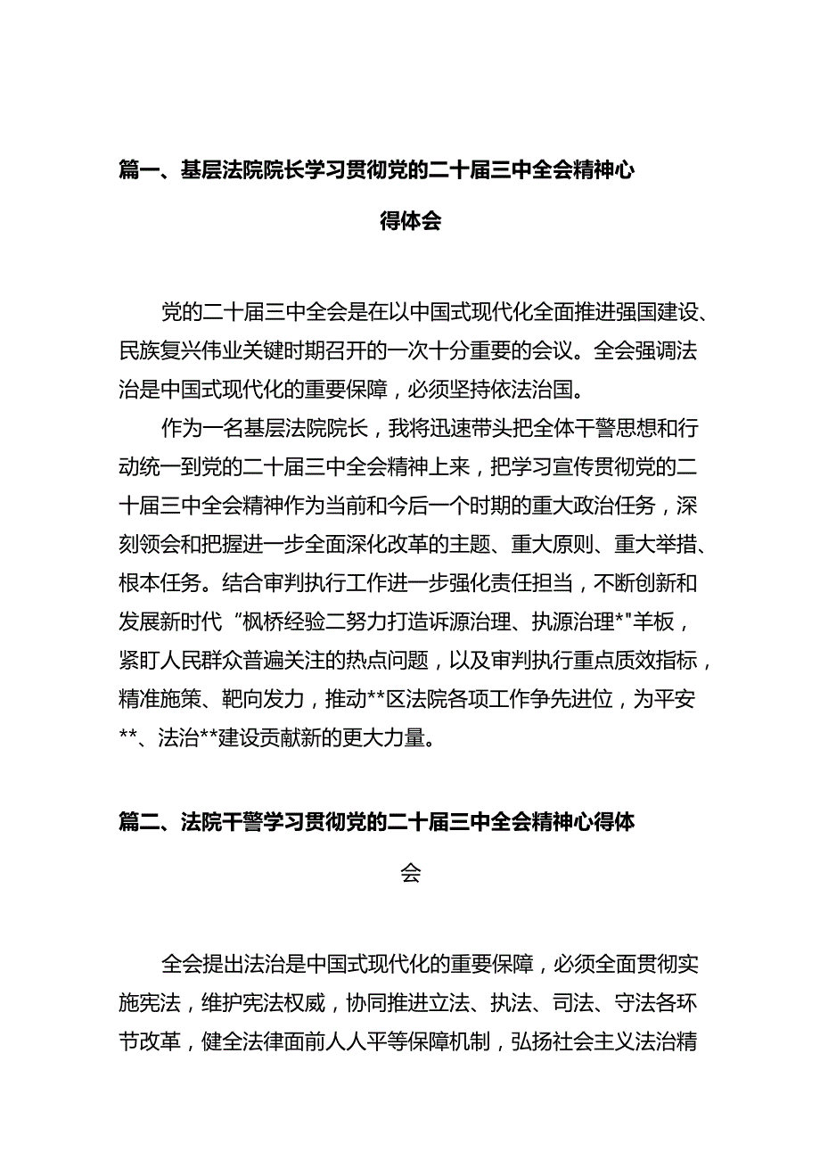 基层法院院长学习贯彻党的二十届三中全会精神心得体会(12篇集合).docx_第3页