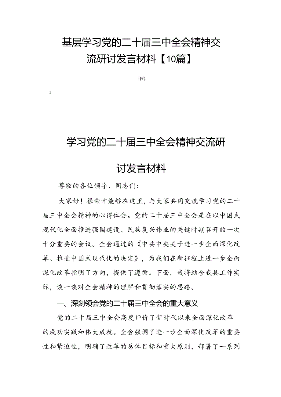 基层学习党的二十届三中全会精神交流研讨发言材料【10篇】.docx_第1页