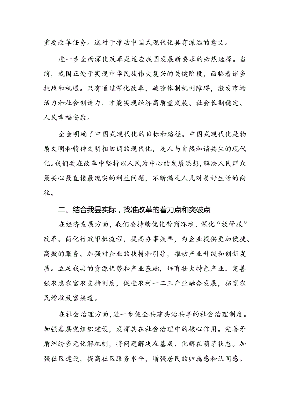 基层学习党的二十届三中全会精神交流研讨发言材料【10篇】.docx_第2页