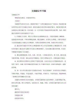 交通建议书15篇.docx