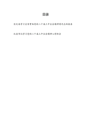 区纪委学习宣传贯彻党的二十届三中全会精神情况总结报告和纪委书记学习党的二十届三中全会精神心得体会.docx