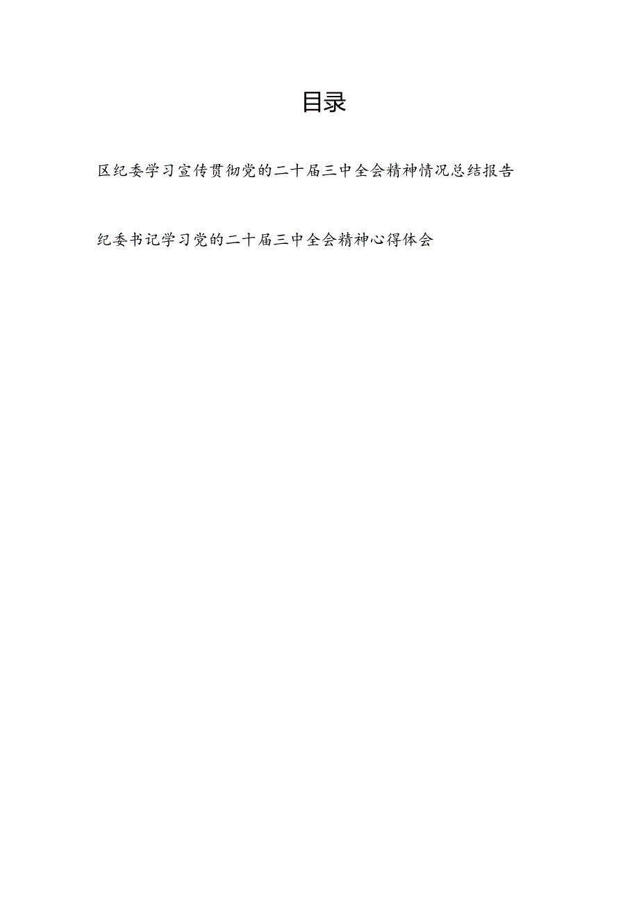 区纪委学习宣传贯彻党的二十届三中全会精神情况总结报告和纪委书记学习党的二十届三中全会精神心得体会.docx_第1页