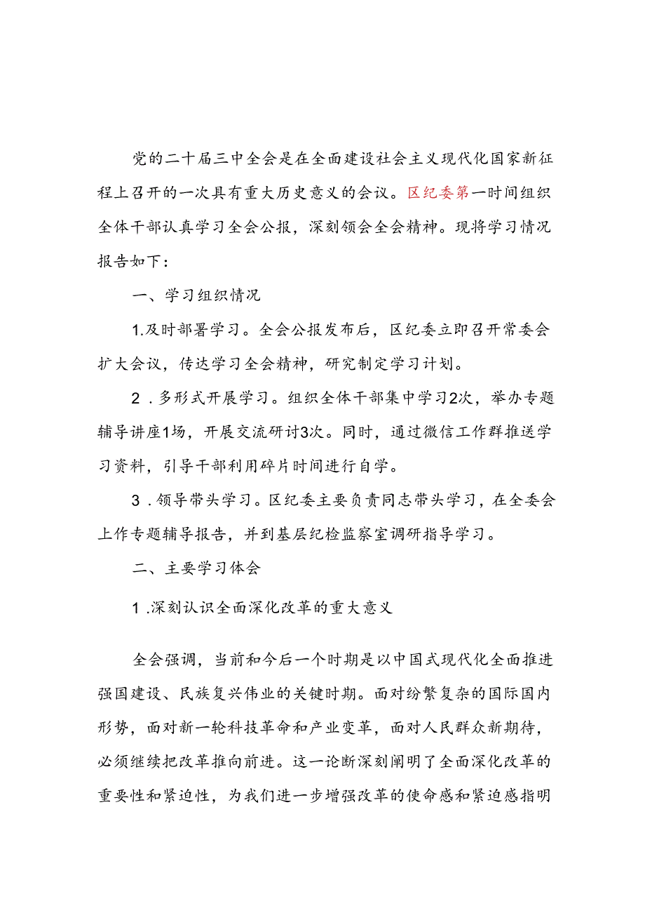 区纪委学习宣传贯彻党的二十届三中全会精神情况总结报告和纪委书记学习党的二十届三中全会精神心得体会.docx_第2页