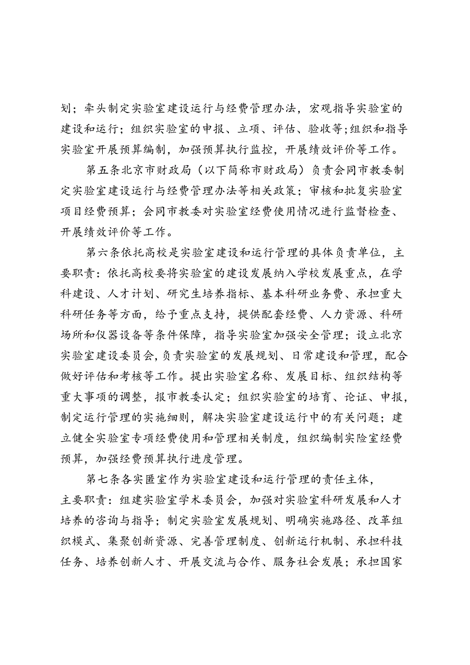 北京实验室建设运行和经费管理办法-全文及解读.docx_第2页