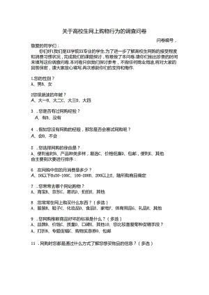 关于大学生网上购物行为的调查问卷..docx