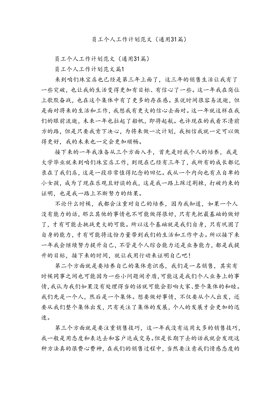 员工个人工作计划范文（通用31篇）.docx_第1页