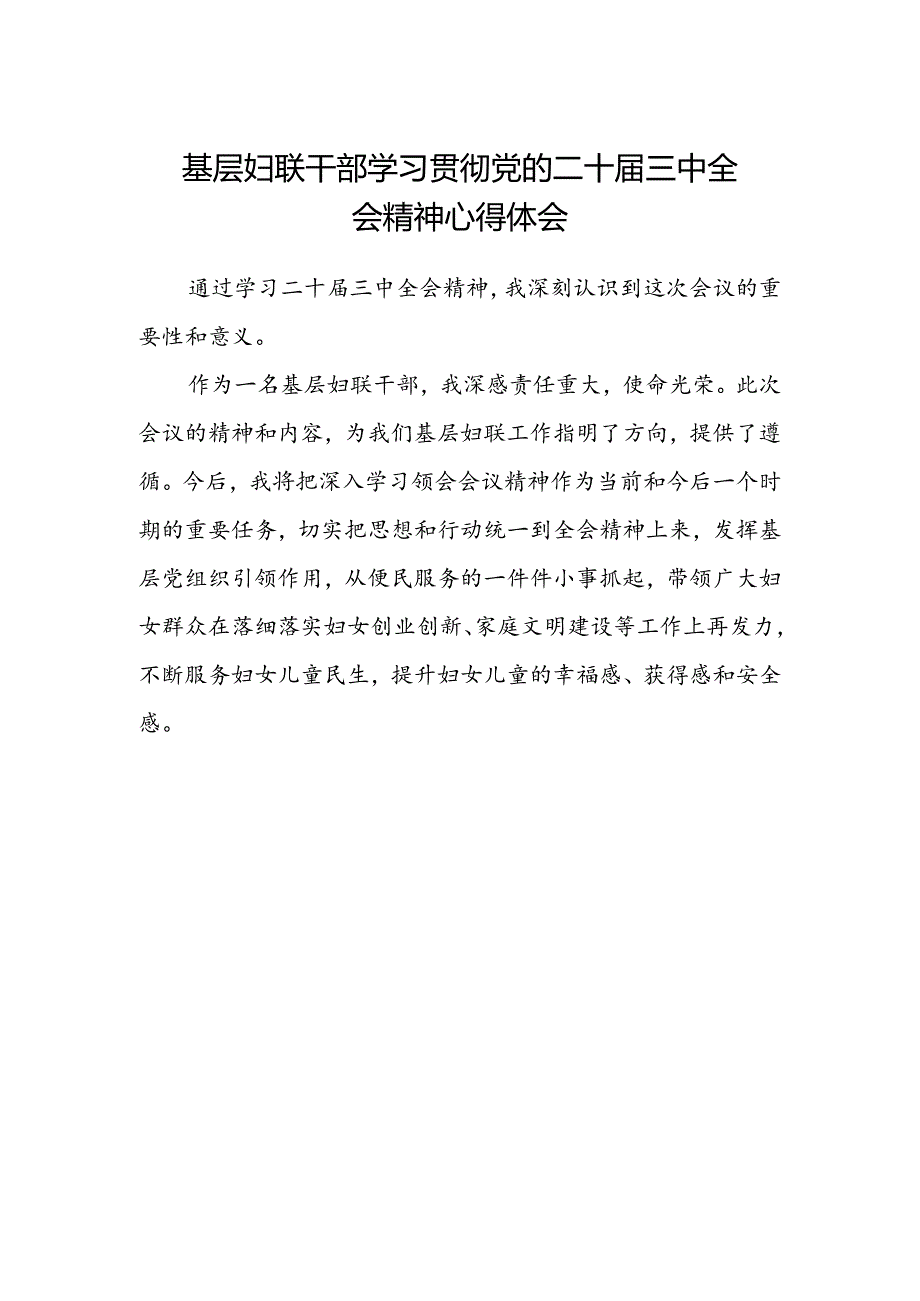 基层妇联干部学习贯彻党的二十届三中全会精神心得体会 .docx_第1页