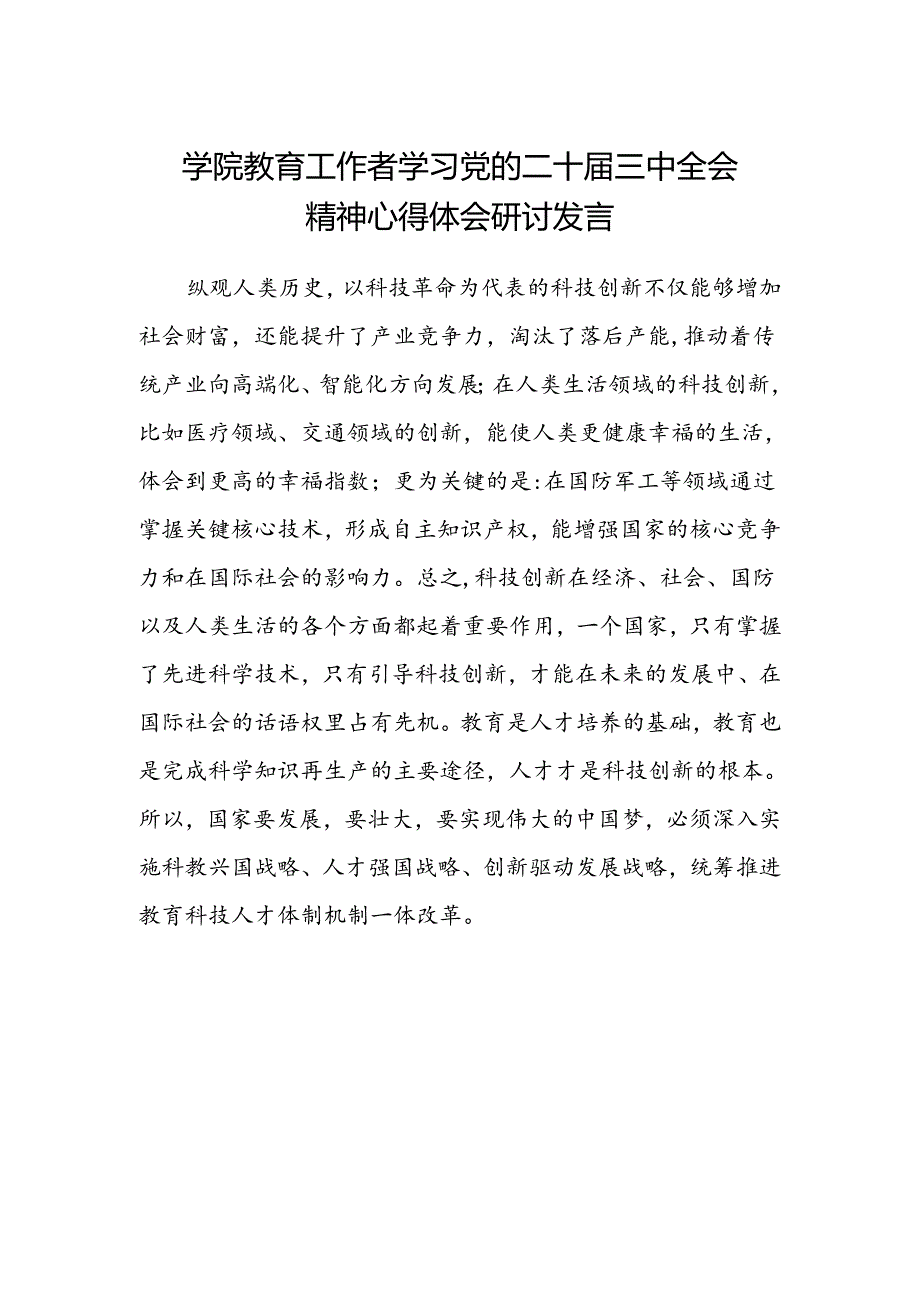 学院教育工作者学习党的二十届三中全会精神心得体会研讨发言.docx_第1页