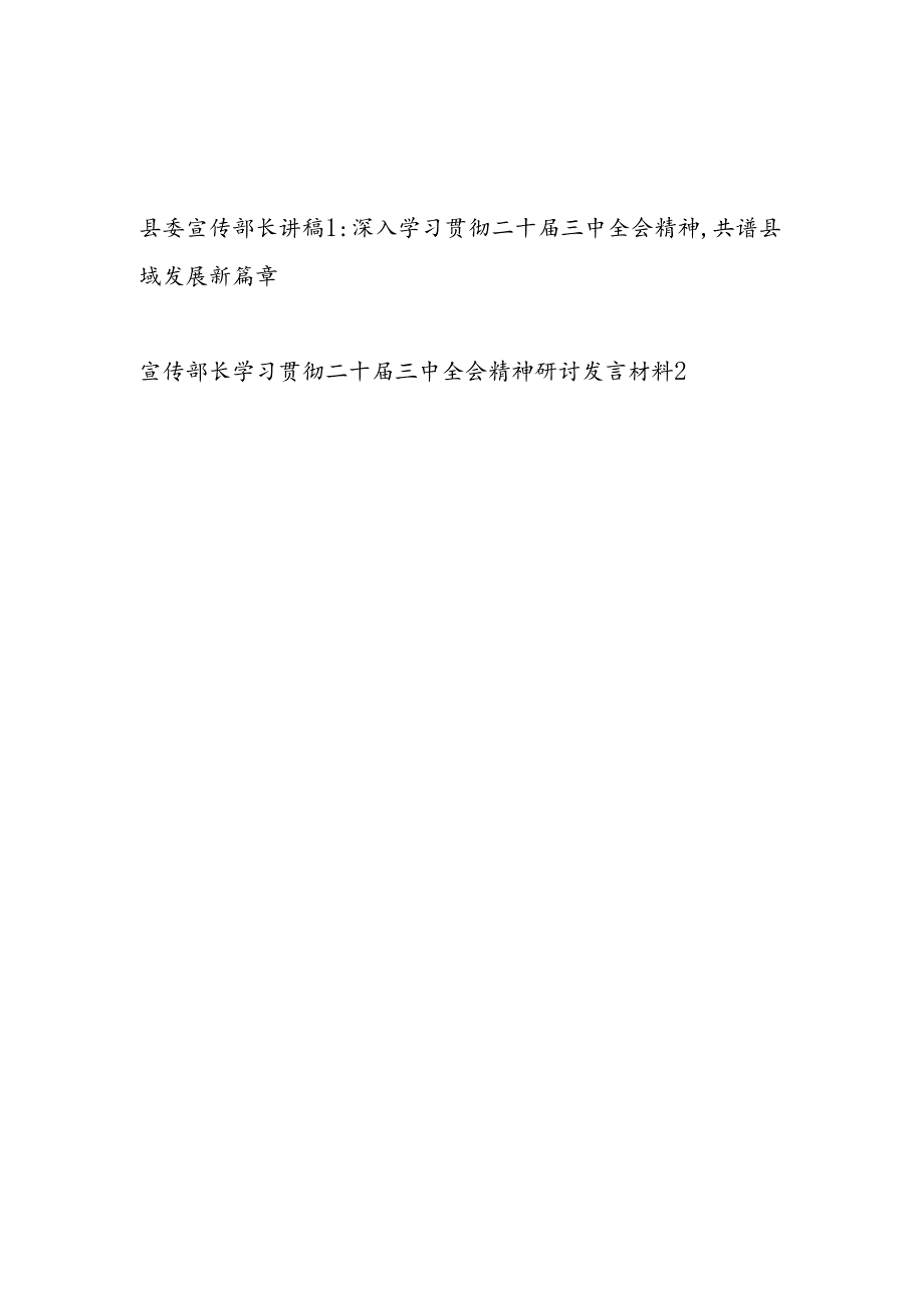 县委宣传部长深入学习贯彻二十届三中全会精神研讨交流发言讲稿2篇.docx_第1页