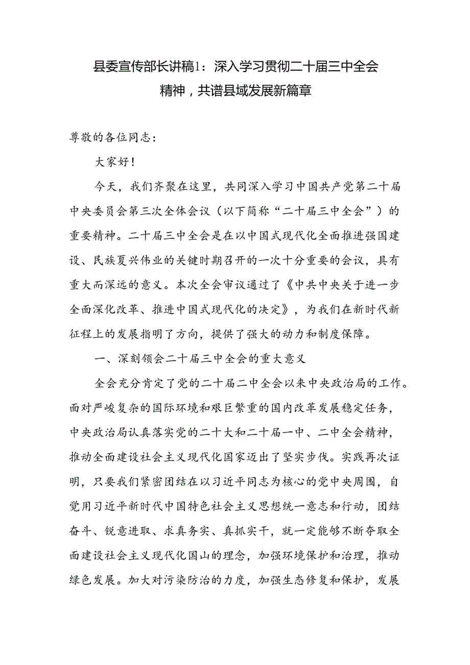 县委宣传部长深入学习贯彻二十届三中全会精神研讨交流发言讲稿2篇.docx_第2页