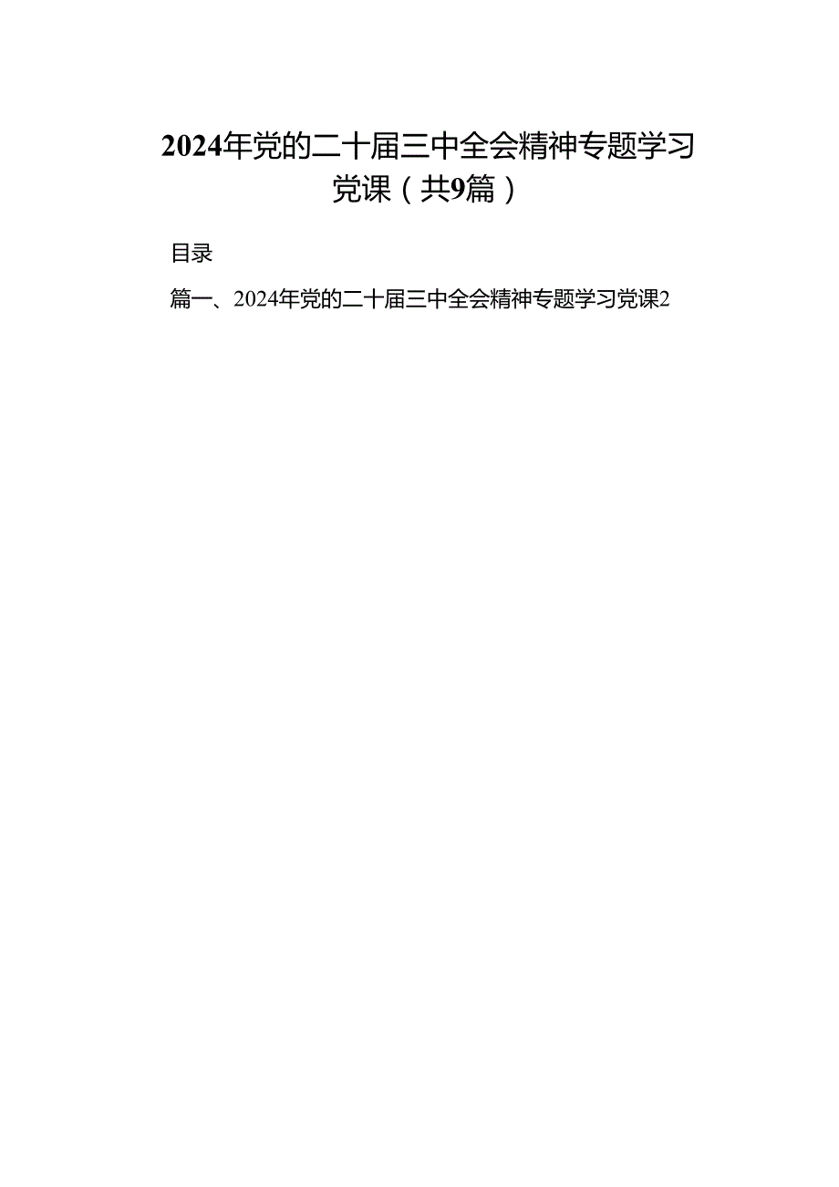 (9篇)2024年党的二十届三中全会精神专题学习党课集合.docx_第1页