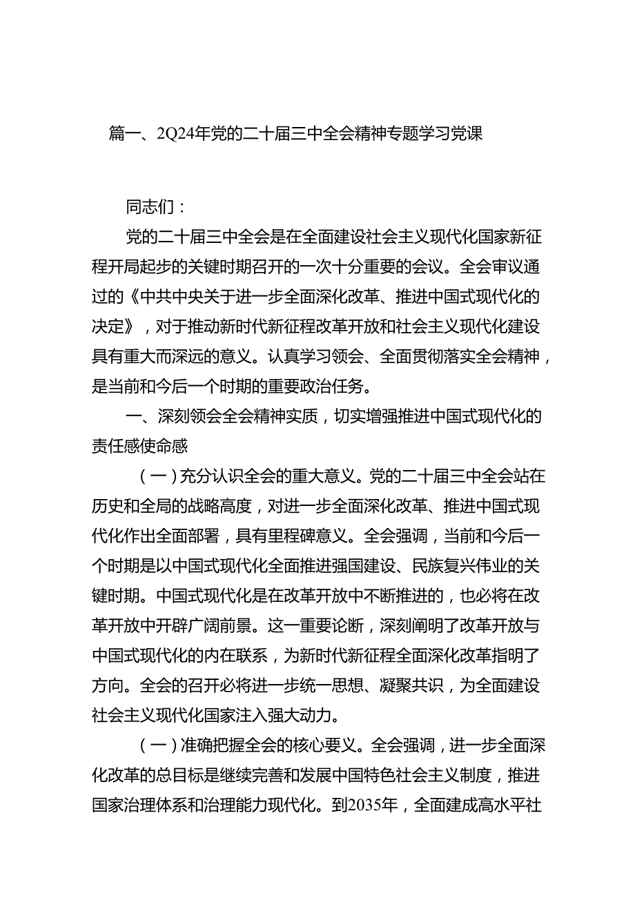 (9篇)2024年党的二十届三中全会精神专题学习党课集合.docx_第2页