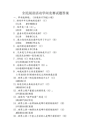 全民阅读活动知识竞赛试题答案 .docx