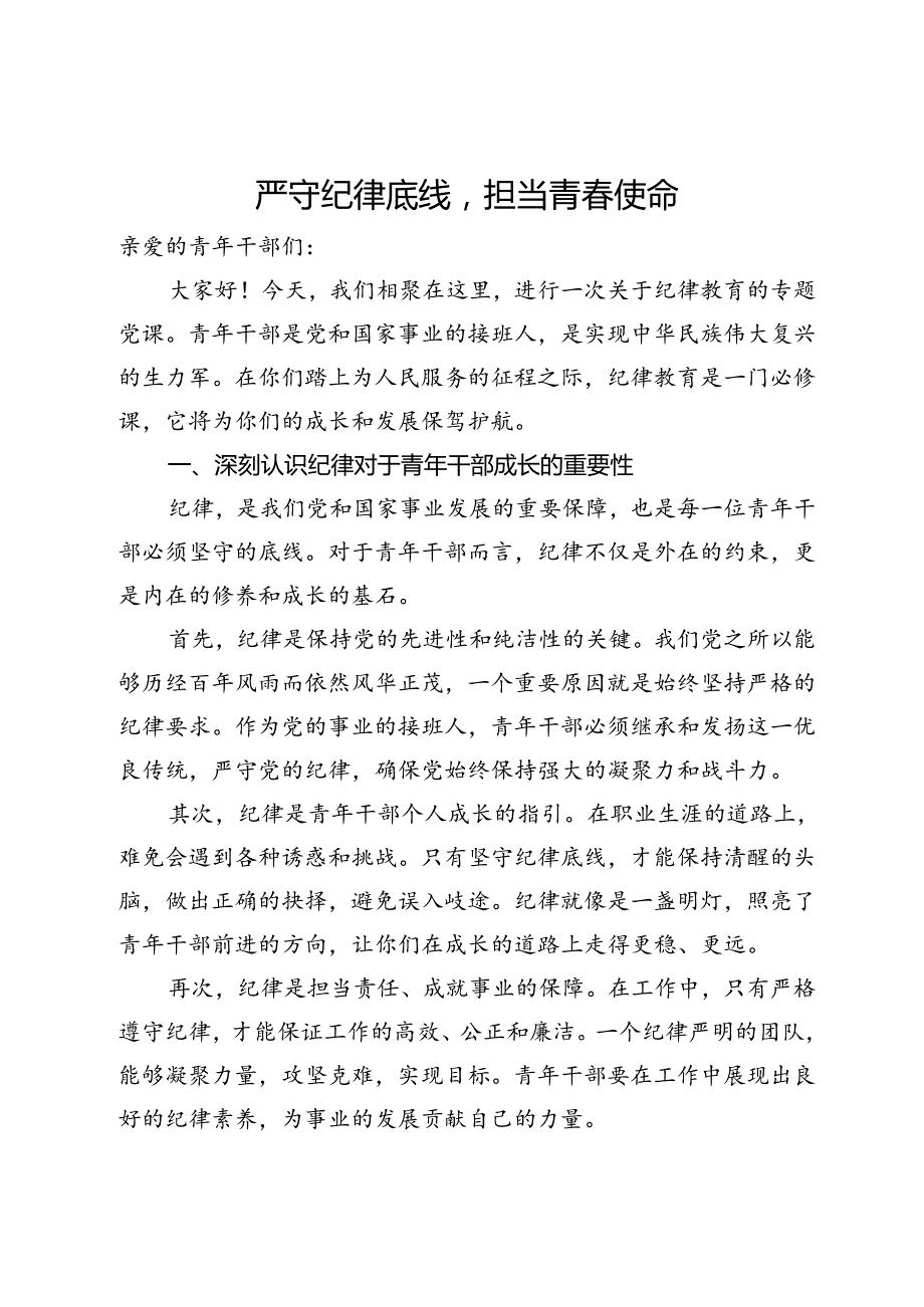 党课：严守纪律底线担当青春使命.docx_第1页