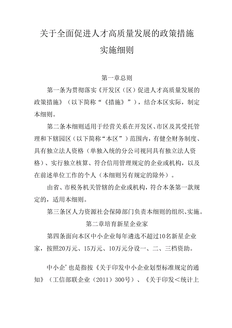 关于全面促进人才高质量发展的政策措施实施细则.docx_第1页