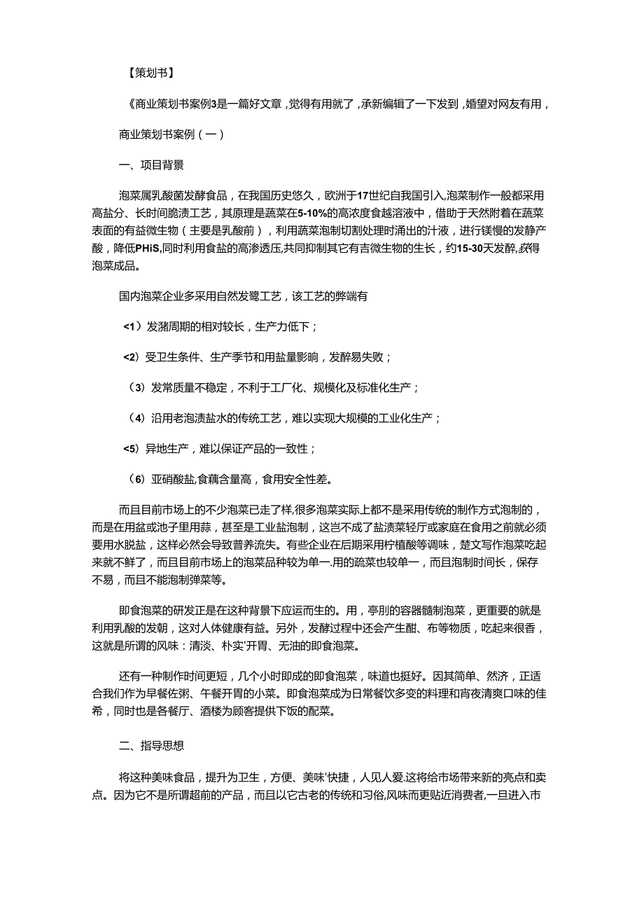 商业策划书案例范文｜商业策划书案例.docx_第1页