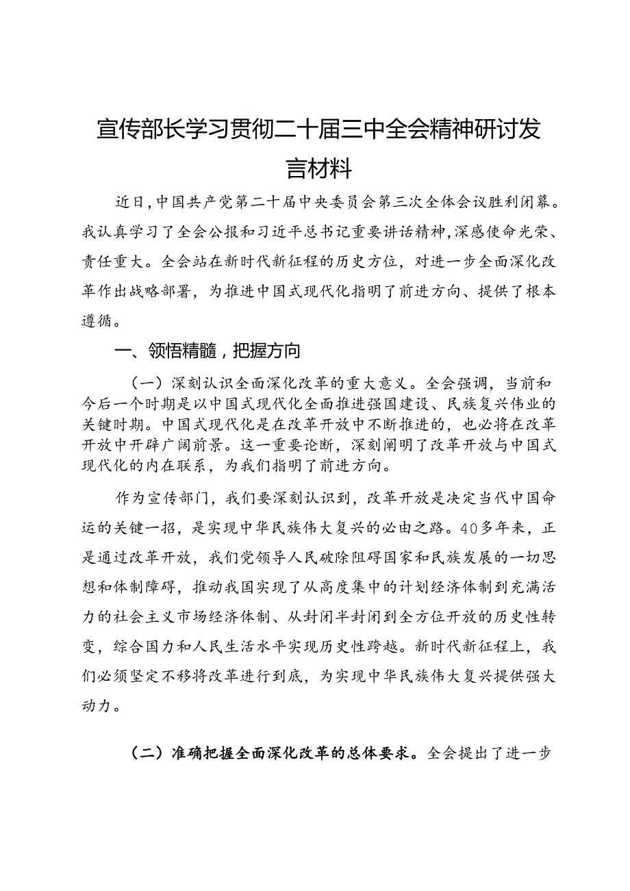 宣传部长学习贯彻二十届三中全会精神研讨发言材料.docx_第1页