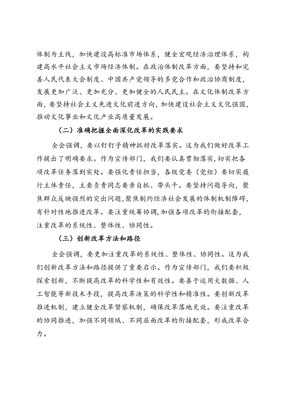 宣传部长学习贯彻二十届三中全会精神研讨发言材料.docx_第3页