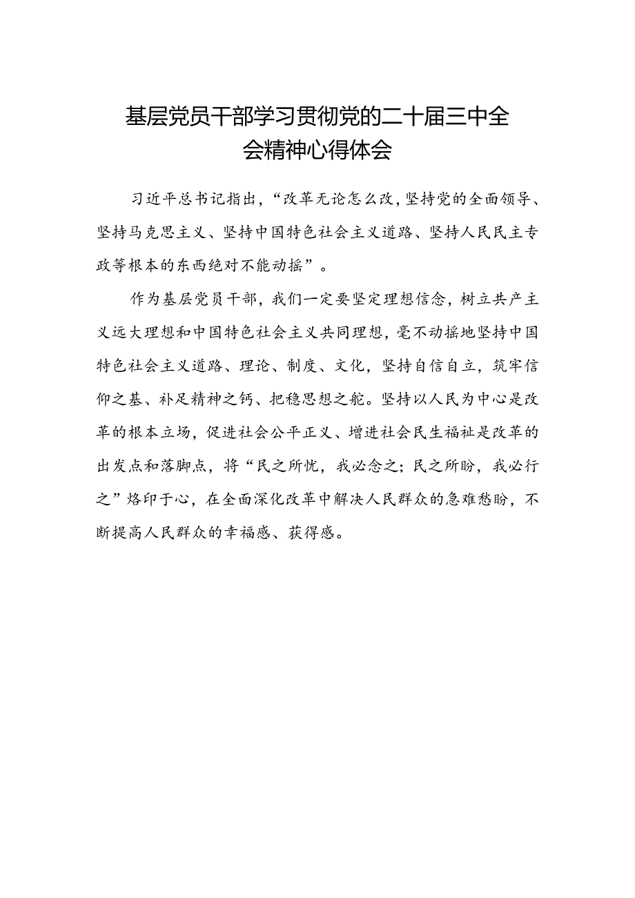 基层党员干部学习贯彻党的二十届三中全会精神心得体会范文.docx_第1页