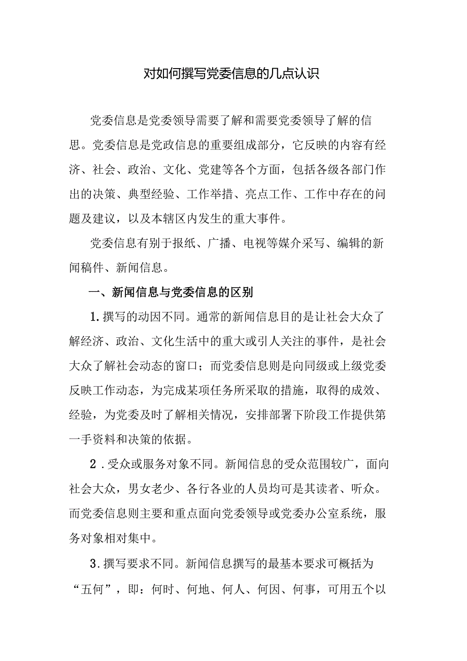 对如何撰写党委信息的几点认识.docx_第1页