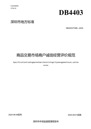 《商品交易市场商户诚信经营评价规范》.docx